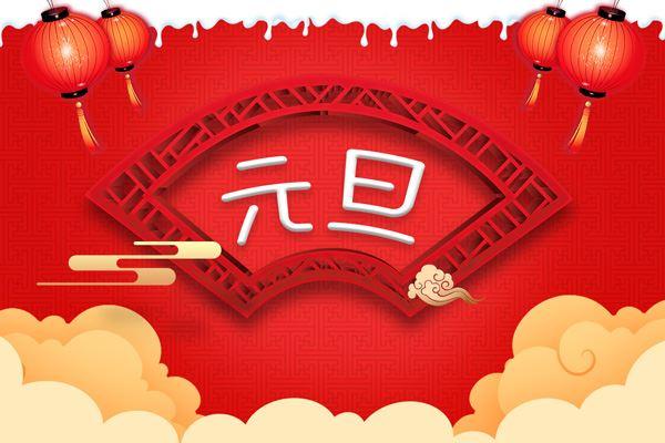廣州中逸光(guāng)2021年(nián)元旦放(fàng)假通(tōng)知(zhī)