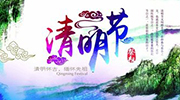 廣州中逸光(guāng)2022年(nián)清明(míng)節放(fàng)假通(tōng)知(zhī)