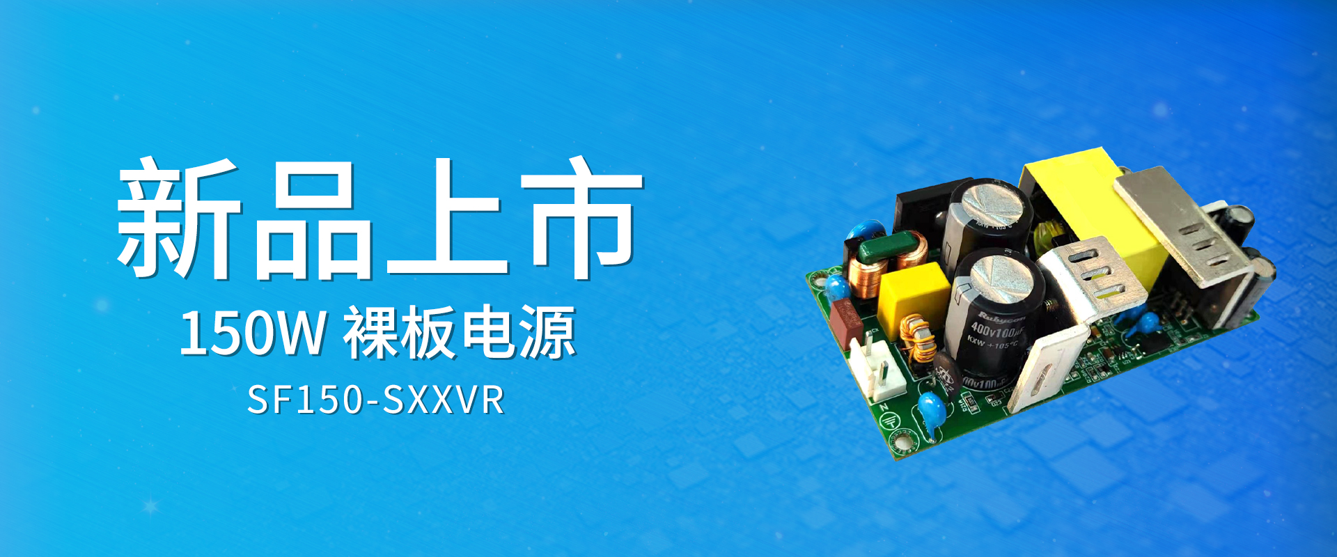 ZOEYGO 2022年(nián)第2款新品發布—SF150-SXXVR系列|150W 裸闆電(diàn)源 小(xiǎo)體(tǐ)積