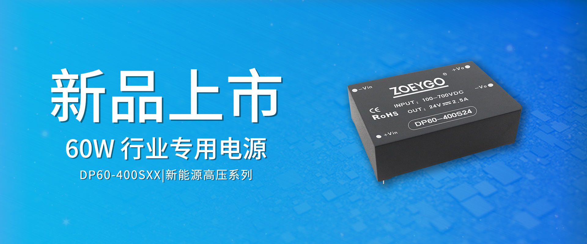 ZOEYGO 2022年(nián)第3款新品發布—DP60-400SXX系列|60W 新能(néng)源高(gāo)壓電(diàn)源，光(guāng)伏、儲能(néng)專用(yòng)