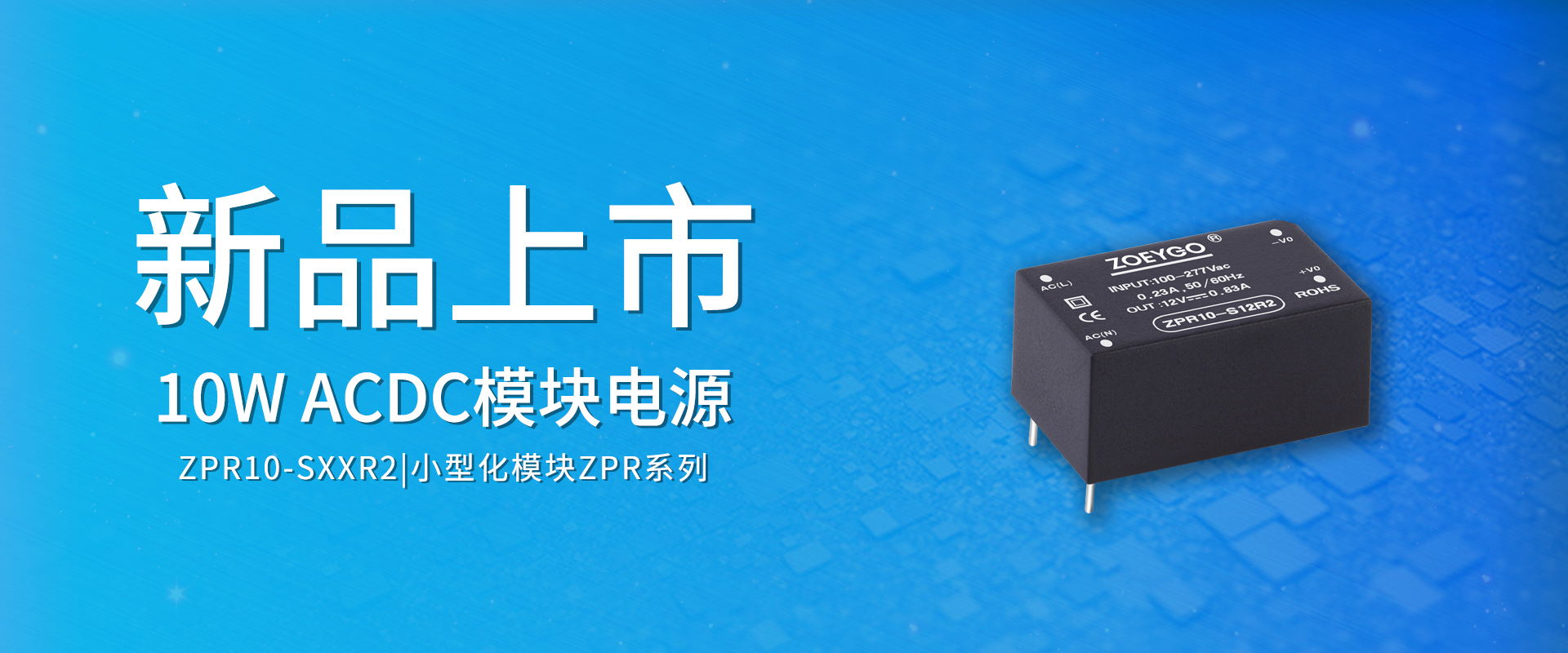ZOEYGO 2022年(nián)第4款新品發布—ZPR10-SXXR2系列|10W ACDC模塊電(diàn)源、高(gāo)功率密度