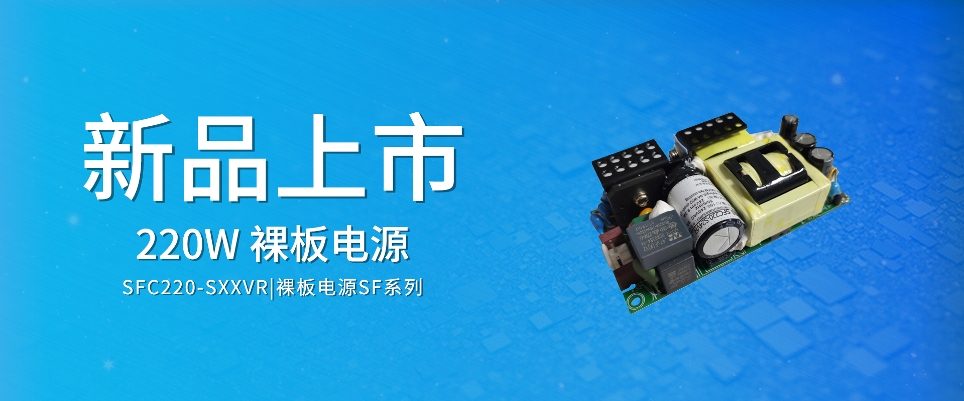 ZOEYGO 2022年(nián)第7款新品發布—SFC220-SXXVR系列|220W PFC型ACDC裸闆電(diàn)源，高(gāo)功率密度