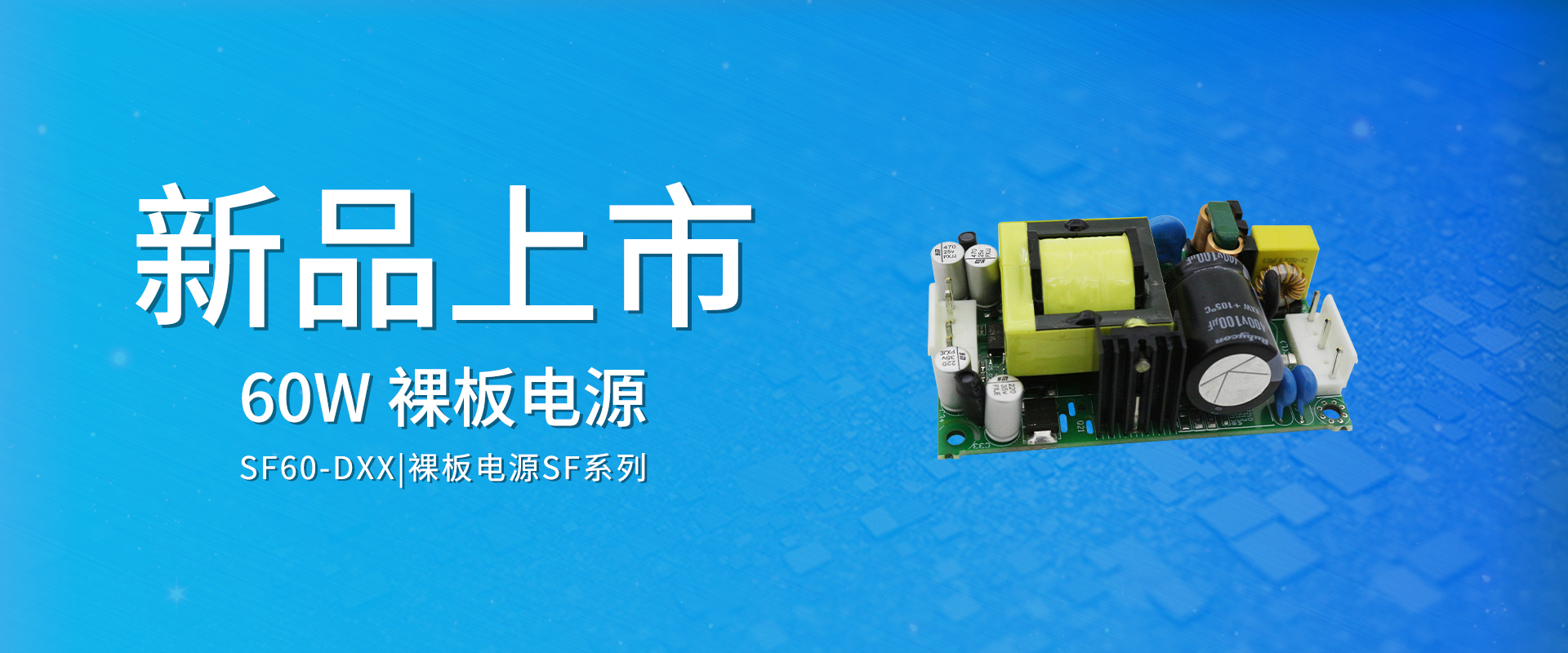 ZOEYGO 2022年(nián)第8款新品發布—SF60-DXX系列|60W ACDC裸闆電(diàn)源 雙路(lù)輸出，高(gāo)功率密度