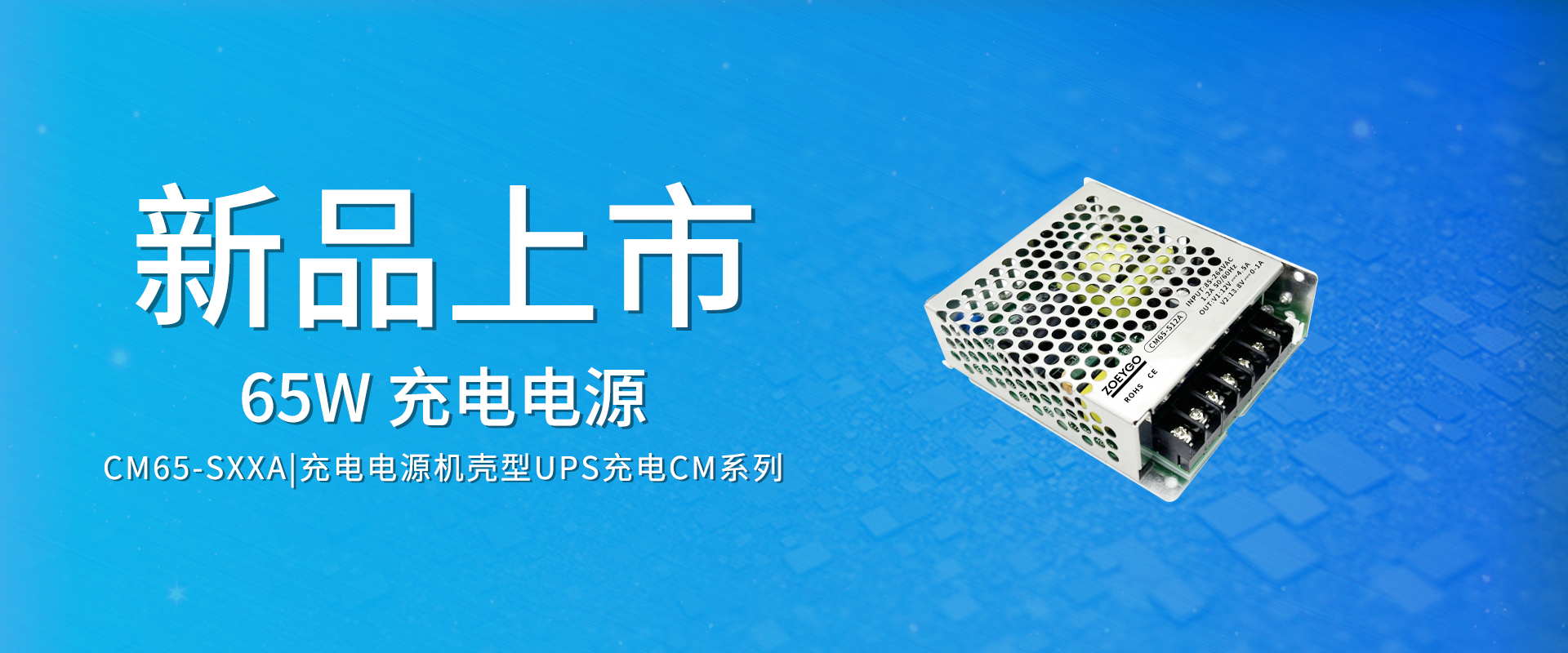 ZOEYGO 2022年(nián)第9款新品發布—CM65-SXXA系列|65W 機(jī)殼型UPS充電(diàn)電(diàn)源