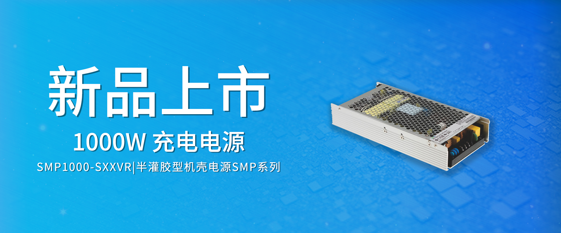 ZOEYGO 2022年(nián)第10款新品發布—SMP1000-SXXVR系列|1000W 半灌膠型機(jī)殼電(diàn)源，全靜(jìng)音(yīn)，高(gāo)功率密度