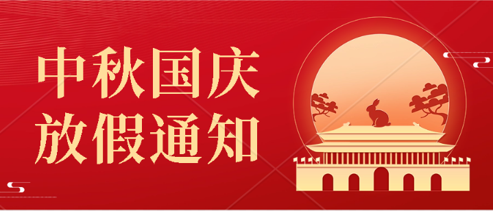 中逸光(guāng)科(kē)技(jì)2023年(nián)中秋國(guó)慶放(fàng)假通(tōng)知(zhī)