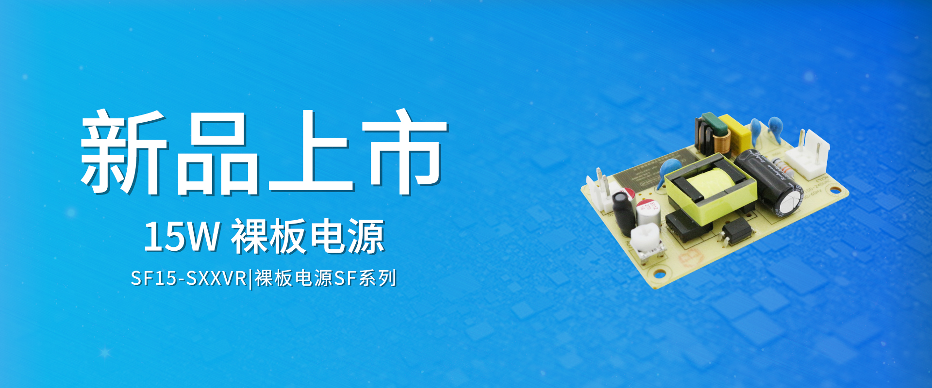 ZOEYGO 2022年(nián)第16款新品發布—SF15-SXXVR系列|15W ACDC裸闆電(diàn)源