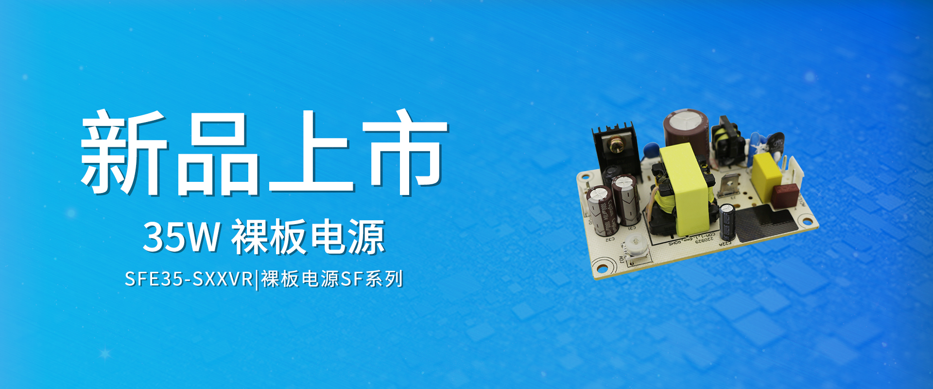ZOEYGO 2022年(nián)第17款新品發布—SFE35-SXXVR系列|35W ACDC裸闆電(diàn)源