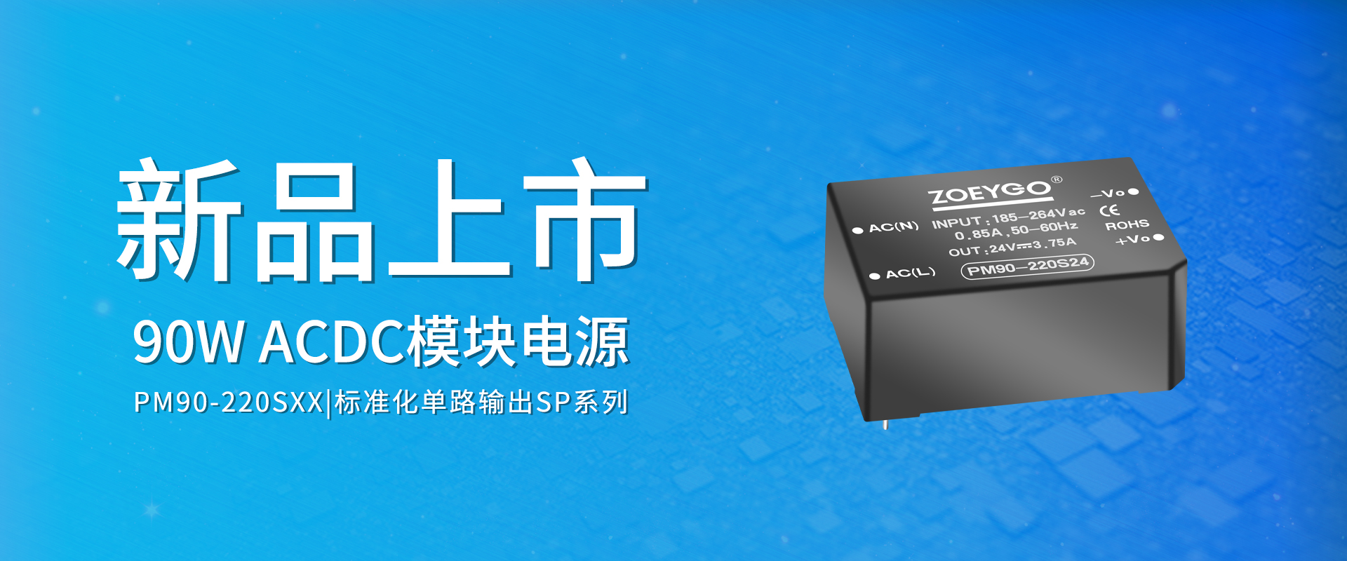 ZOEYGO 2022年(nián)第18款新品發布—PM90-220SXX系列|90W 高(gāo)功率密度型AC/DC模塊電(diàn)源