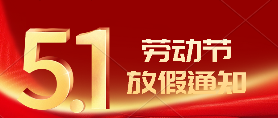 2024年(nián)五一(yī)勞動節放(fàng)假通(tōng)知(zhī) 2024年(nián)五一(yī)勞動節放(fàng)假通(tōng)知(zhī)
