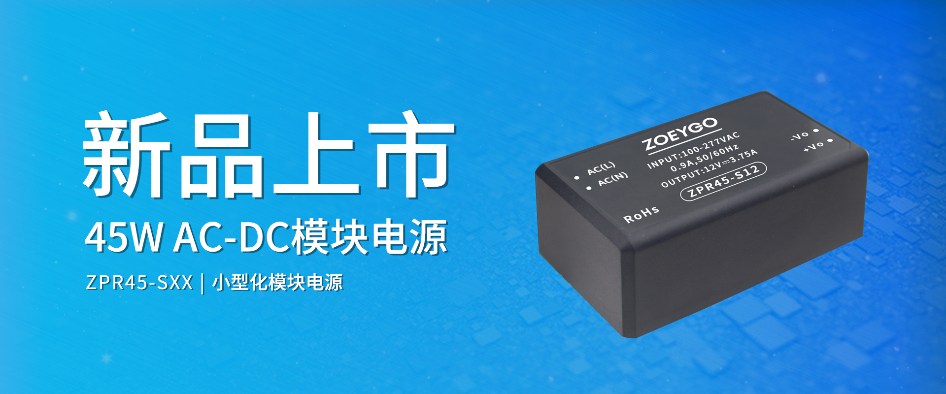 中逸光(guāng)科(kē)技(jì) 新品發布丨ZPR45-SXX系列——AC-DC小(xiǎo)型化(huà)模塊電(diàn)源