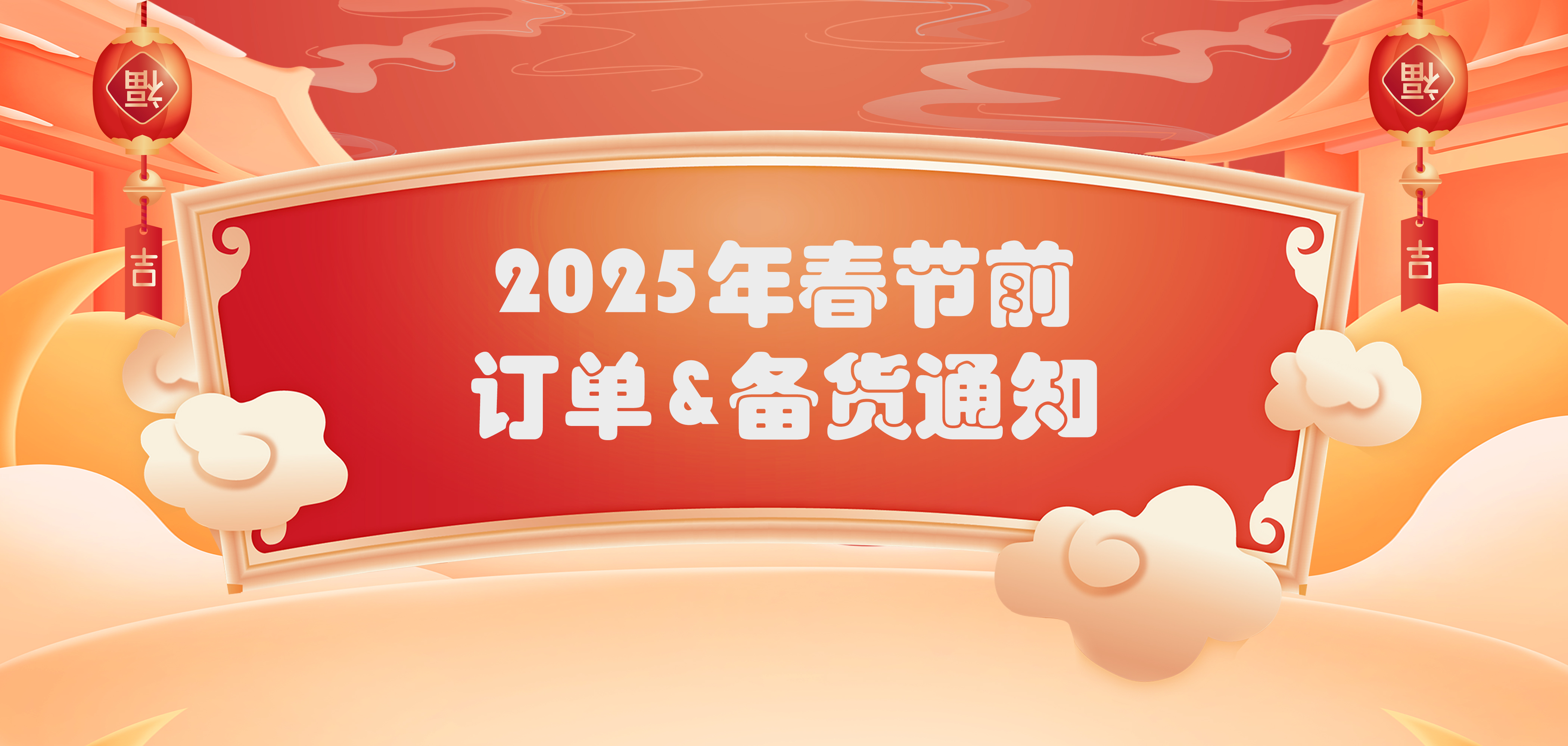 中逸光(guāng)科(kē)技(jì)2025年(nián)春節前訂單與備貨通(tōng)知(zhī) 中逸光(guāng)科(kē)技(jì)2025年(nián)春節前訂單與備貨通(tōng)知(zhī)