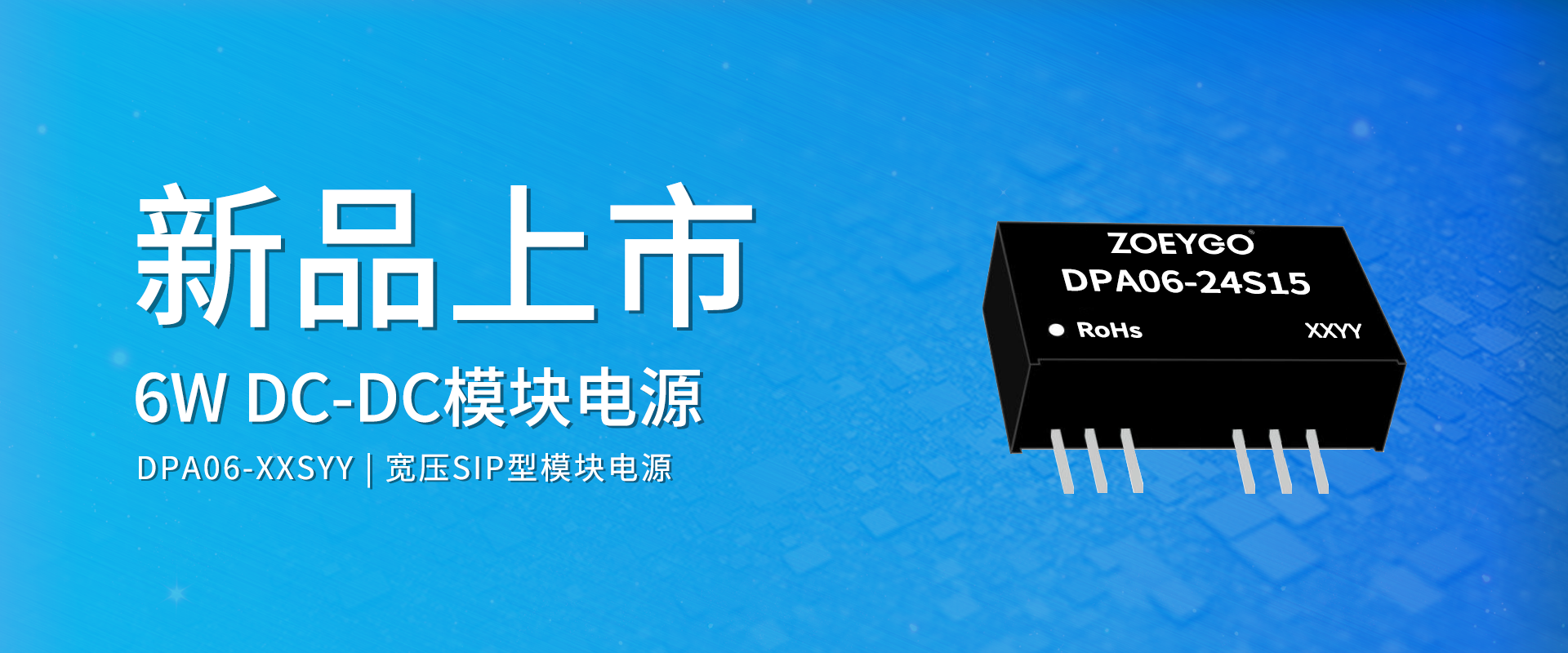 中逸光(guāng)科(kē)技(jì) 新品發布丨DPA06-XXSYY系列——DC-DC寬壓SIP型模塊電(diàn)源