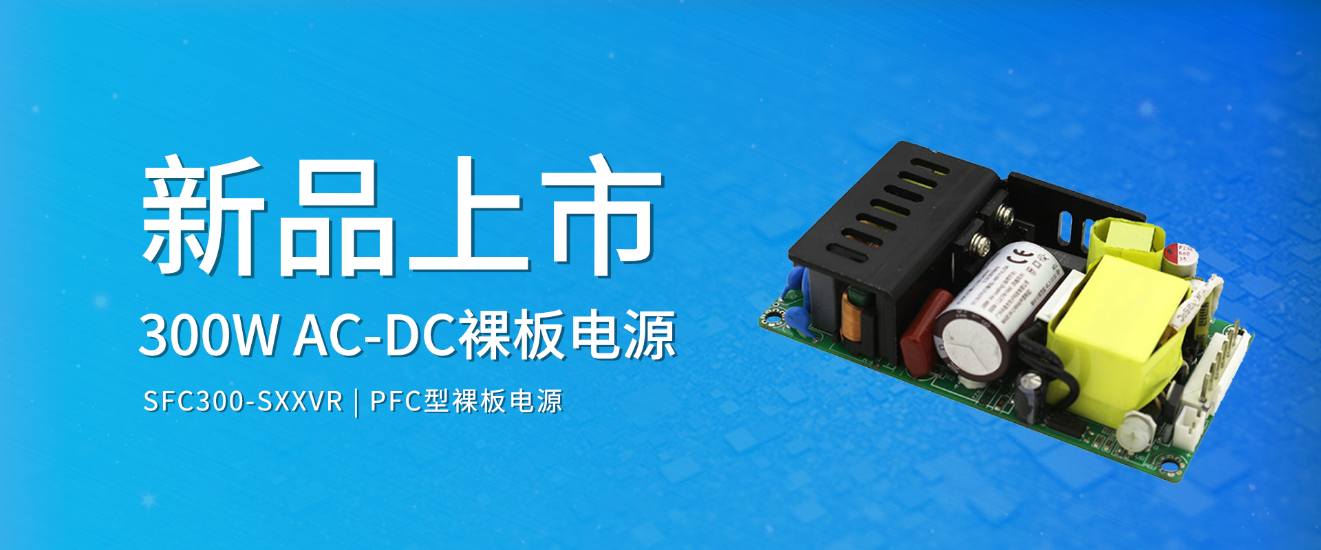 中逸光(guāng)科(kē)技(jì) 新品發布丨SFC300-SXXVR系列——AC-DC PFC型裸闆電(diàn)源