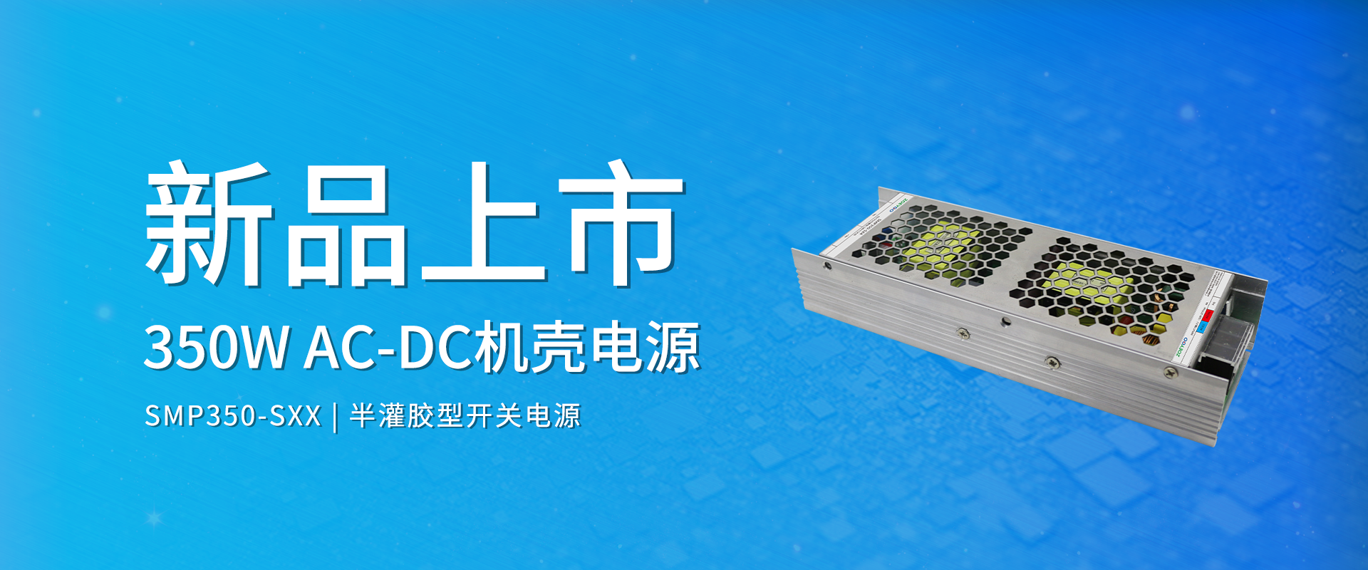 中逸光(guāng)科(kē)技(jì) 新品發布丨SMP350-SXX系列——AC-DC 半灌膠型機(jī)殼電(diàn)源