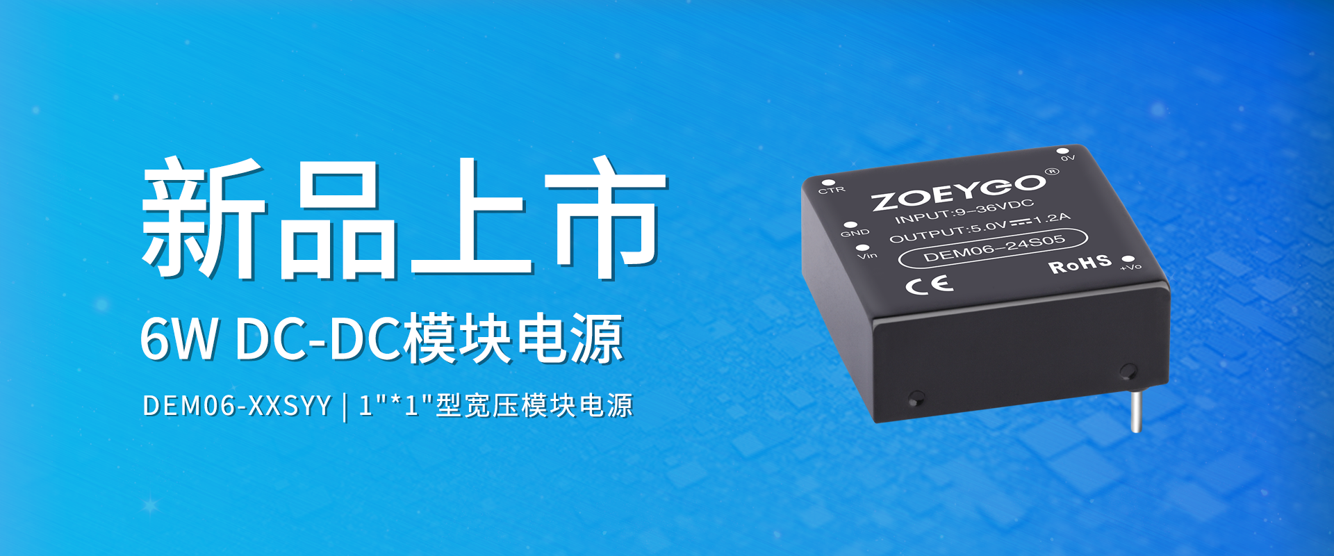 中逸光(guāng)科(kē)技(jì) 新品發布丨DEM06-XXSYY系列——DC-DC寬壓1"*1"型模塊電(diàn)源
